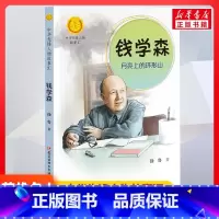 钱学森:月亮上的环形山 [正版]钱学森 月亮上的环形山书中华先锋人物故事汇 徐鲁著接力出版社4-5-6-8岁儿童绘本 老