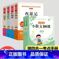 [6册]四大名著+小散文100课 [正版]四大名著原著小学生版5年级下册课外书必读快乐读书吧西游记+水浒传+三国演义+红
