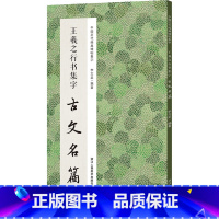 王羲之行书集字古文名篇 [正版]王羲之行书集字古文名篇 李文采 编 书法/篆刻/字帖书籍艺术 书店图书籍 浙江人民美术出