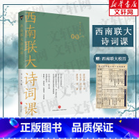 西南联大诗词课 [正版]西南联大诗词课 闻一多 等 著 中国文化/民俗文学 书店图书籍 天地出版社