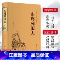 东周列国志 [正版]东周列国志 [明]冯梦龙 著 地方史志/民族史志社科 书店图书籍 中国文联出版社