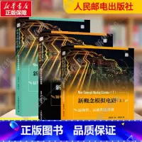 3本套 新概念模拟电路上中下 [正版]全3册 新概念模拟电路上中下三册 杨建国著 频率特性滤波器 信号处理源电路 电子设