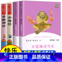 [4册]4年级上册(快乐读书吧) [正版]人教版中国神话传说+世界经典神话与传说故事上册四年级阅读课外书必读快乐读书吧人