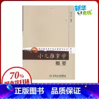 小儿推拿学概要 [正版]小儿推拿学概要 张汉臣 著 中医生活 书店图书籍 人民卫生出版社
