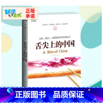 舌尖上的中国 [正版]舌尖上的中国书籍 中央电视台纪录频道中国南北地方美食文化书籍风味人间饮食滋味粗糙食堂蔡澜旅行美食记