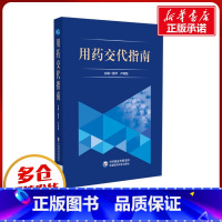 用药交代指南 [正版]用药交代指南 黄萍,卢晓阳 编 药学生活 书店图书籍 中国医药科技出版社