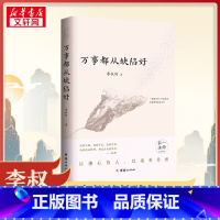 万事都从缺陷好 [正版]万事都从缺陷好 李叔同 著 佛教文学 书店图书籍 团结出版社