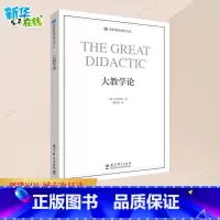 大教学论 [正版]大教学论 (捷)夸美纽斯 著;傅任敢 译 著 育儿其他文教 书店图书籍 教育科学出版社