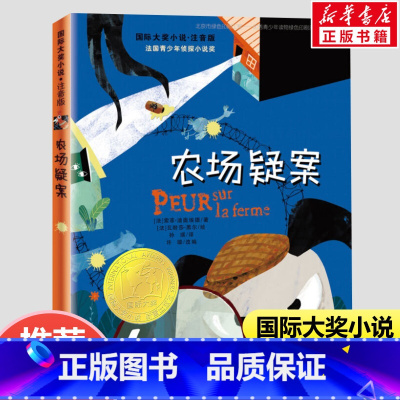 农场疑案 [正版]农场疑案 注音版小国际大奖小说新蕾出版社学生课外阅读书籍6-12周岁故事书阅读睡前童话故事书儿童文学小