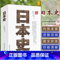 日本史 [正版]日本史 (日)坂本太郎 著 武寅 等 译 欧洲史社科 书店图书籍 中国社会科学出版社