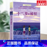 十二岁的旅程 [正版]十二岁的旅程书 长青藤国际大奖小说书系青少年中小学生四五六年级课外书书籍初中生世界名著儿童文学纽伯