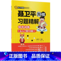 聂卫平围棋习题精解.综合训练.从入门到10级 [正版]聂卫平围棋习题精解.综合训练.从入门到10级综合训练.从入门到10