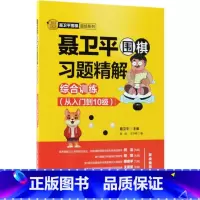 聂卫平围棋习题精解.综合训练.从入门到10级 [正版]聂卫平围棋习题精解.综合训练.从入门到10级综合训练.从入门到10