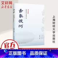 香象渡河:龙头战法逻辑探究与案例分析 [正版]香象渡河 龙头战法逻辑探究与案例分析 彭道富 龙头战法三部曲收官之作 投资