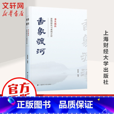 香象渡河:龙头战法逻辑探究与案例分析 [正版]香象渡河 龙头战法逻辑探究与案例分析 彭道富 龙头战法三部曲收官之作 投资