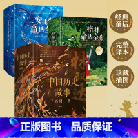 [3册]安徒生+格林童话+中国历史故事 [正版]安徒生童话全集 译本珍藏版叶君健译收录166篇故事湖南少年儿童出版社6-