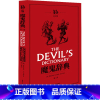 魔鬼辞典 [正版]魔鬼辞典 第2版 (美)安波罗斯·比尔斯 著 杨丹 编 英语词汇文教 书店图书籍 东华大学出版社