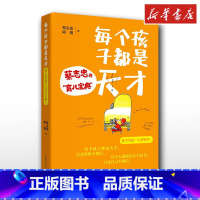 每个孩子都是天才:蔡志忠的"育儿宝典" [正版]每个孩子都是天才 蔡志忠的育儿宝典 蔡志忠,邱娟 家庭教育类育儿书籍父母