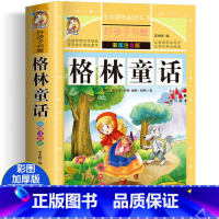 格林童话[彩图注音] [正版]格林童话 彩绘注音版加厚原著完整版好孩子书屋系列儿童文学名著故事必小学生一二三四五六年级课