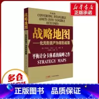 战略地图:化无形资产为有形成果:珍藏版 [正版]战略地图——化无形资产为有形成果 珍藏版 (美)罗伯特·卡普兰,(美)大