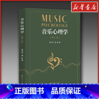 音乐心理学 [正版]音乐心理学(第3版) 罗小平,黄虹 著 音乐(新)艺术 书店图书籍 上海音乐学院出版社