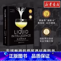 液体的智慧:关于调制完美鸡尾酒的科学与艺术 [正版]液体的智慧关于调制完美鸡尾酒的科学和艺术中文版北京科学技术出版社讲解
