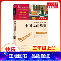 中国民间故事 [正版]励志版中国民间故事五年级必读上册田螺姑娘故事精选彩插励志版欧洲民间故事神话故事原著快乐读书吧青少年