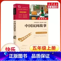 中国民间故事 [正版]励志版中国民间故事五年级必读上册田螺姑娘故事精选彩插励志版欧洲民间故事神话故事原著快乐读书吧青少年