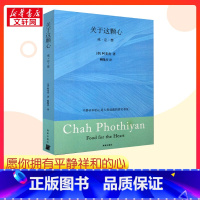 关于这颗心 [正版]关于这颗心 (泰)阿姜查 著 赖隆彦 译 平静祥和的心是人类成就的真实表征 中国哲学书店图书籍 三环