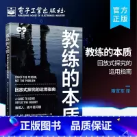 教练的本质:回放式探究的运用指南 [正版]教练的本质 回放式探究的运用指南 (美)玛莎·雷诺兹 著 隋宜军 译 项目管理