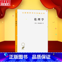 伦理学 [正版]伦理学 荷兰 斯宾诺莎 著 贺麟 译 伦理学社科 商务印书馆 汉译世界学术名著丛书哲学 西方哲学 书店图