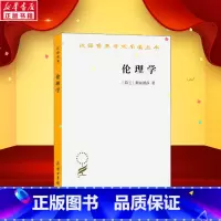 伦理学 [正版]伦理学 荷兰 斯宾诺莎 著 贺麟 译 伦理学社科 商务印书馆 汉译世界学术名著丛书哲学 西方哲学 书店图