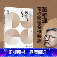 博弈与社会 [正版]张维迎力作博弈与社会 经济学家张维迎 著 促进人与人之间合作用博弈论分析社会问题及制度文化社会科学书
