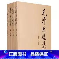 [正版]毛泽东选集(1-4) 全四册 典藏版普及本1-4卷 毛泽东文集思想毛泽东书籍语录箴言重读矛盾论论持久战邓小平党