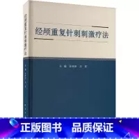 经颅重复针刺刺激疗法 [正版]经颅重复针刺刺激疗法 孙申田,王军 编 中医生活 书店图书籍 人民卫生出版社