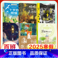 [6册 25年寒假]5年级(百班千人) [正版]2025寒假百班千人五年级 十岁的烦恼眼睛和不可能茱莉亚和鲨鱼九天书籍我