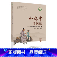 小郎中学医记.爷孙俩的中医故事.1 [正版]小郎中学医记——爷孙俩的中医故事 1 曾培杰,陈创涛 编 中医生活 书店图书