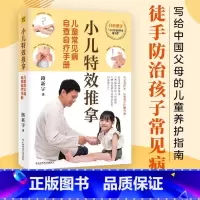 小儿特效推拿:儿童常见病自查自疗手册 [正版]小儿特效推拿 儿童常见病自查自疗手册路新宇著只要经常检查孩子身上的经络易堵