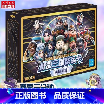 赛雷三国群英卡收藏礼盒(144张三国卡+集卡册) [正版]144张三国卡+集卡册赛雷三国群英卡收藏礼盒 赛雷三国群英卡