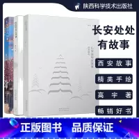 [正版]全3册长安处处有故事西安地理西安地名成语典故高宇高大哥著陕西西安地理历史文化 高宇 著 地域文化 群众文化社科