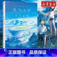 天气之子 [正版]天气之子美术画集新版 日本东宝 新海诚动画电影作品动画新海诚电影天气之子艺术画集画册美术集书 文学书店