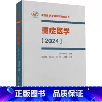 重症医学[2024] [正版]重症医学(2024) 陈德昌 等 编 临床医学生活 书店图书籍 中华医学电子音像出版社