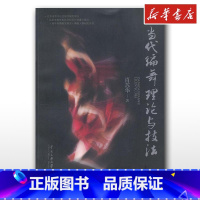 当代编舞理论与技法 [正版]当代编舞理论与技法 肖苏华 著 舞蹈(新)艺术 书店图书籍 中央民族学院出版社