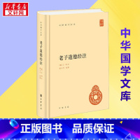 老子道德经注 [正版]老子道德经注 [魏]王弼,楼宇烈 自由组合套装社科 书店图书籍 中华书局