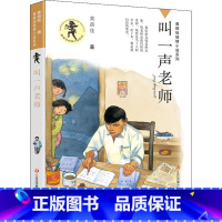叫一声老师 [正版]我要做好孩子书四年级黄蓓佳倾情小说系列江苏凤凰少年二三五六年级小学生课外阅读书籍儿童文学今天我是升旗