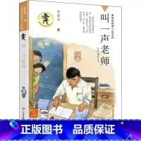 叫一声老师 [正版]我要做好孩子书四年级黄蓓佳倾情小说系列江苏凤凰少年二三五六年级小学生课外阅读书籍儿童文学今天我是升旗