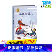 狐狸打猎人 [正版]狐狸打猎人 金近 著 儿童文学少儿 书店图书籍 长江文艺出版社