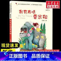 我有友情要出租 [正版]我有友情要出租 方素珍 著 儿童文学少儿 书店图书籍 长江少年儿童出版社