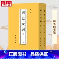 国史大纲.修订本:全2册 [正版]国史大纲 修订本(上下2册) 钱穆 著 中国通史社科通史 商务印书馆 上下五千年 史