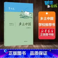 乡土中国:注解本 [正版]乡土中国 注解本 费孝通 导读精细 多层次多角度解读《乡土中国》 中国乡土社会传统文化和社会科